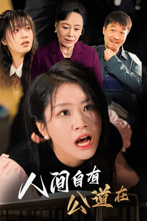人间自有公道在（30集）西瓜短剧免费看