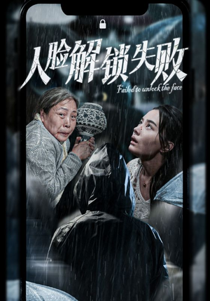 人脸解锁失败（20集）好看上头的短剧