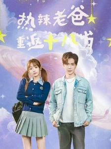 热辣老爸重返十八岁（70集）全集