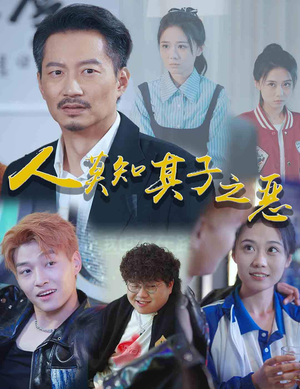 人莫知其子之恶（62集）最近很火的短剧