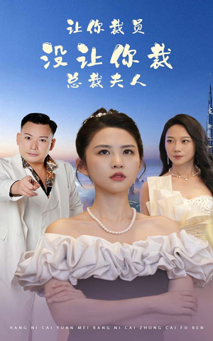 让你裁员，没让你裁总裁夫人（47集）好看短剧推荐
