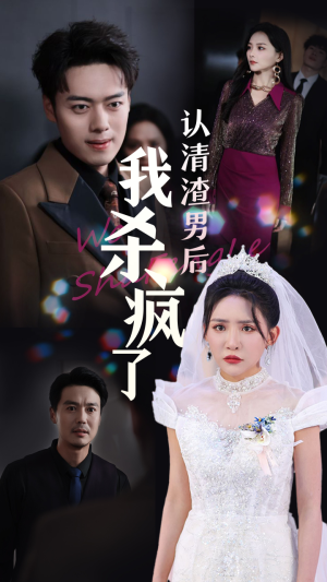 认清渣男后我杀疯了（33集）免费观看全集