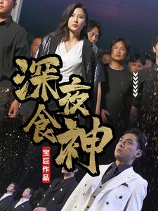深夜食神（75集）看过的人都说好