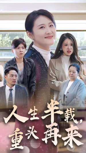人生半载，重头再来（30集）评价怎么样
