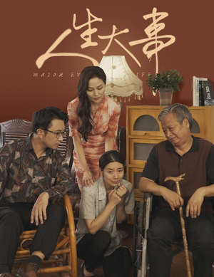 人生大事（59集）免费看短剧