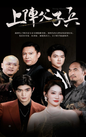 上阵父子兵（81集）古装热门短剧