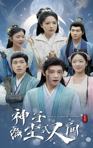 神子离尘入人间（60集）在哪个app能看