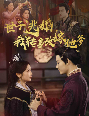 世子逃婚，我转身改嫁他爹（60集）剧情简介