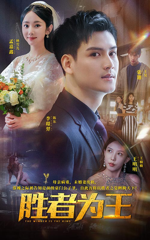 胜者为王（93集）无需会员免费看