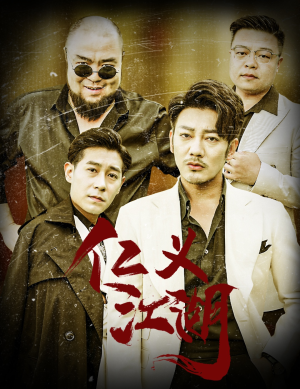 仁义江湖（60集）爆火短剧抢先看