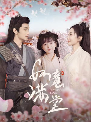 如意满堂（100集）去哪里看