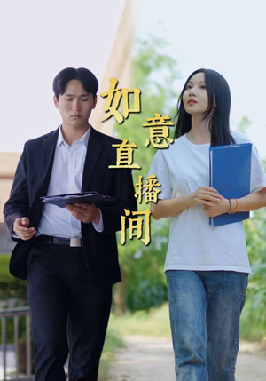 如意直播间（25集）红果免费看短剧