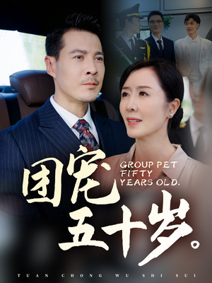 团宠五十岁（60集）短剧热门合集