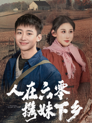 人在六零，携妹下乡（80集）好短剧分享