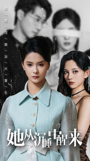 她从沉睡中醒来（60集）火爆短剧抢先看