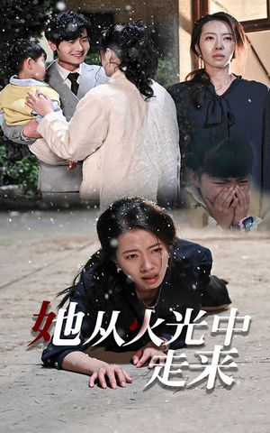 她从火光中走来（30集）分享好看的短剧