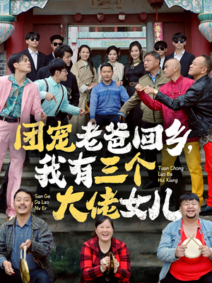 团宠老爸回乡，我有三个大佬女儿（68集）分享好看的短剧