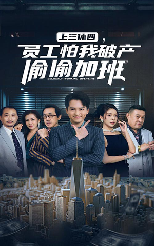 上三休四，员工怕我破产偷偷加班（61集）免费短剧看全集