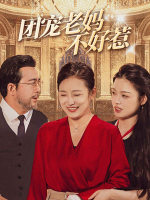 团宠老妈不好惹（63集）短剧分享片段