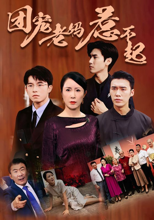 团宠老妈惹不起（100集）完整版
