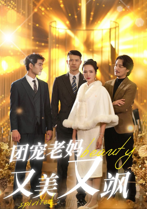 团宠老妈又美又飒（36集）甜宠短剧追到爽