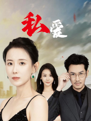 私爱（66集）河马免费短剧