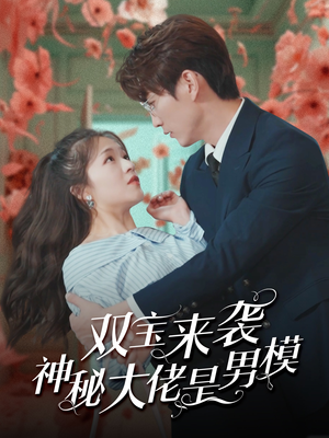 双宝来袭神秘大佬是男模（101集）短剧完整版免费