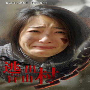 逃出盲山村（48集）精彩短剧看不停