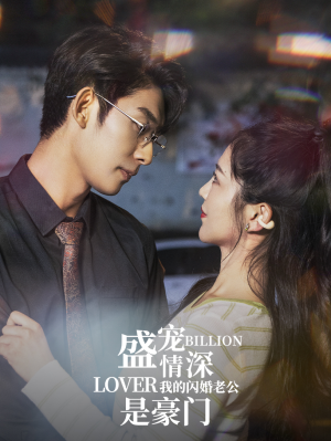 盛宠情深我的闪婚老公是豪门（96集）零花钱看整部剧