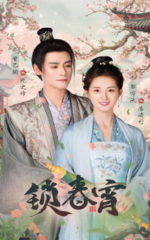 锁春宵（60集）在哪里可以看
