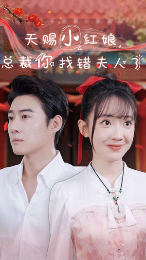 天赐小红娘总裁你找错夫人了（65集）好看短剧追不停