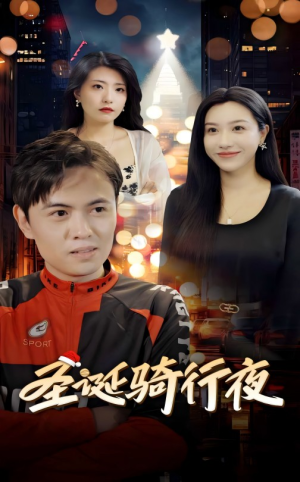 圣诞骑行夜（42集）免费观看完整版