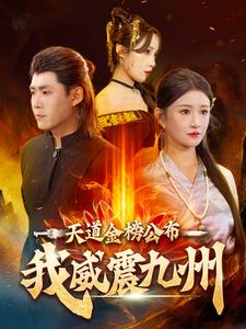 天道金榜公布我威震九州（87集）爆款热门短剧