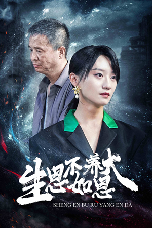 生恩不如养恩大（61集）每天分享短剧