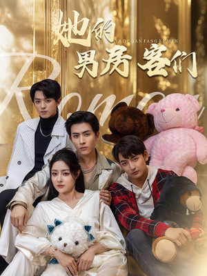 她的男房客们（51集）免费观看完整版