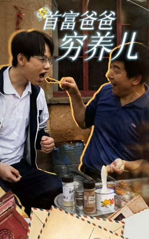 首富爸爸穷养儿（37集）短剧解说热门