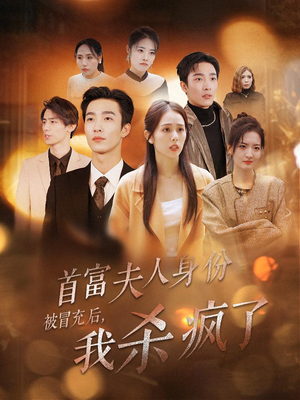 首富夫人身份被冒充后，我杀疯了（33集）贝贝短剧分享