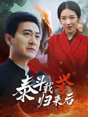 泰斗载誉归来后（35集）短剧后续更精彩
