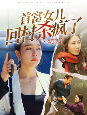 首富女儿回村杀疯了（75集）好看短剧追不停
