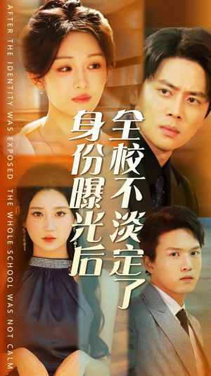 身份曝光后全校不淡定了（63集）短剧全集完整版