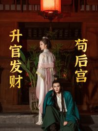 苟在后宫升官发财（83集）短剧全集完整版