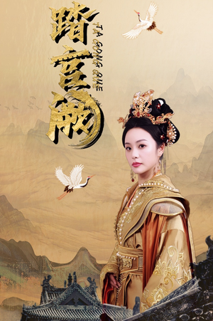 踏宫阙（59集）追风的女孩短剧