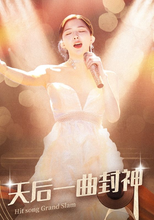 天后一曲封神（60集）这部短剧我爱了