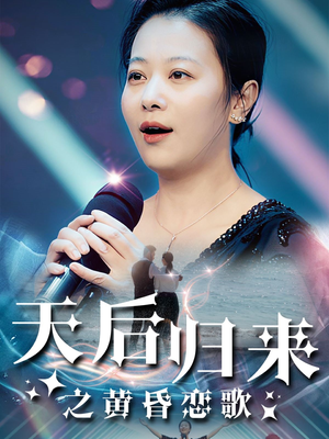天后归来之黄昏恋歌（53集）百度网盘资源