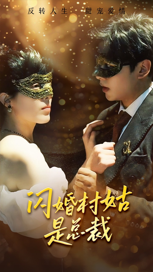 闪婚村姑是总裁（58集）短剧精彩推荐
