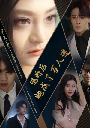 退婚后她成了万人迷（80集）精彩短剧看不停