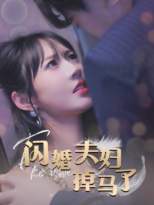 闪婚夫妇掉马了（40集）短剧全集免费看