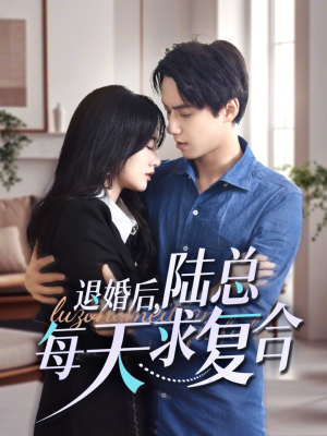 退婚后，陆总每天求复合（71集）百亿短剧抢先看