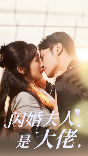 闪婚夫人是大佬（75集）最新热剧免费看