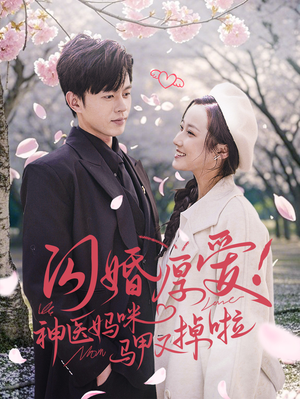闪婚厚爱！神医妈咪马甲又掉啦（74集）一起追生活短剧